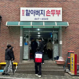 원조할아버지손두부 리뷰 사진