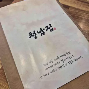 청남집 리뷰 사진