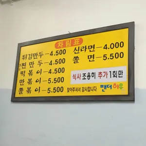 팬더 하우스 리뷰 사진