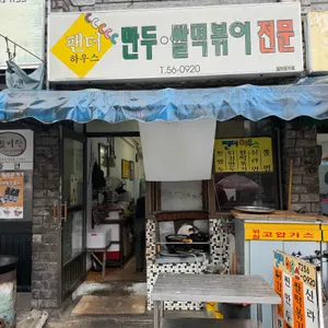 팬더 하우스 리뷰 사진