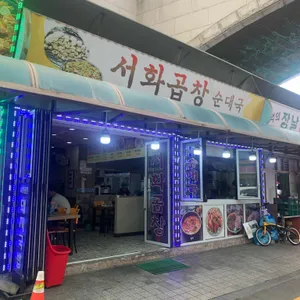 서화곱창순대국 대표 사진