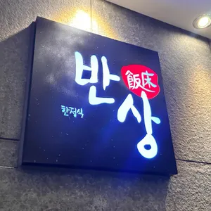 반상 리뷰 사진