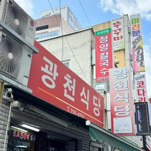 광천식당 리뷰 사진
