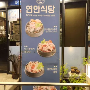 연안식당 리뷰 사진