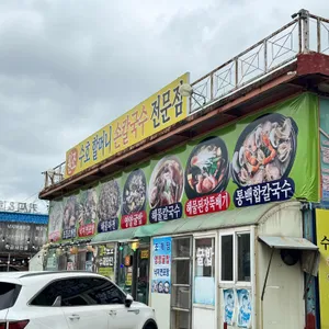 수호할머니칼국수 리뷰 사진