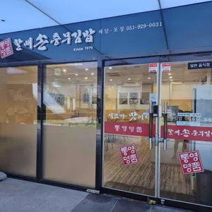 할매손충무김밥 리뷰 사진