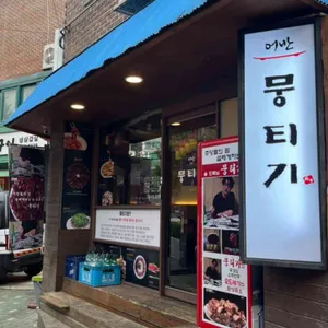 어반뭉티기 사진