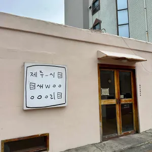 제주시새우리 리뷰 사진