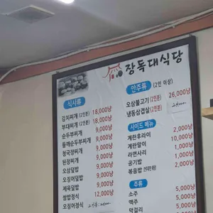 장독대식당 리뷰 사진