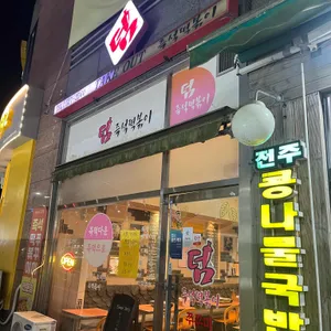 덤즉석떡볶이 리뷰 사진