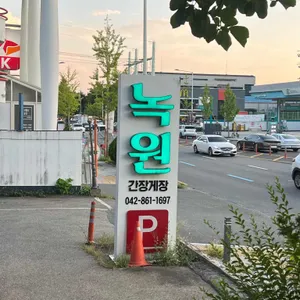 녹원간장게장 리뷰 사진