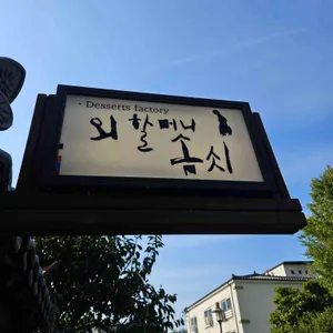 외할머니솜씨 리뷰 사진