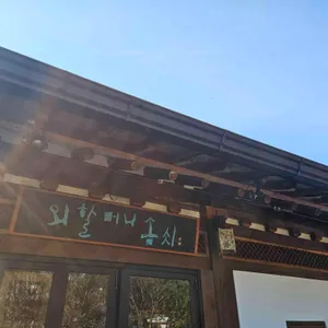 외할머니솜씨 리뷰 사진