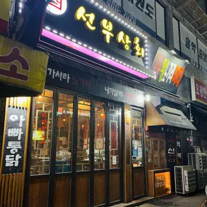 선부상회 대표 사진