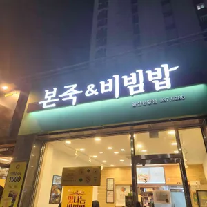 본죽&비빔밥 리뷰 사진