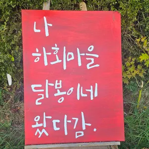 달봉이네카페 리뷰 사진