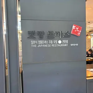 댓짱돈까스 리뷰 사진