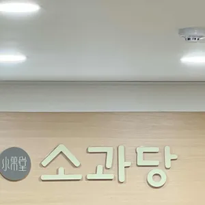 소과당 리뷰 사진