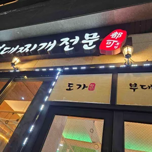 도가부대찌개 사진 1