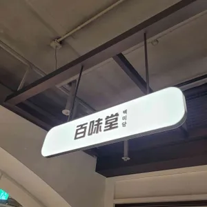 백미당 리뷰 사진