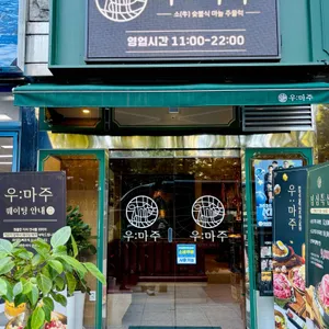 우마주 리뷰 사진