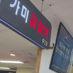 가미닭갈비913 리뷰 사진