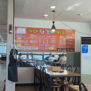 가미닭갈비913 리뷰 사진