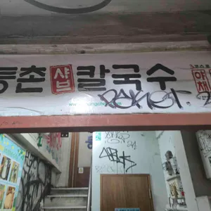 등촌샤브칼국수 리뷰 사진