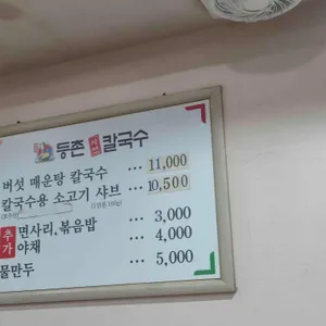 등촌샤브칼국수 리뷰 사진