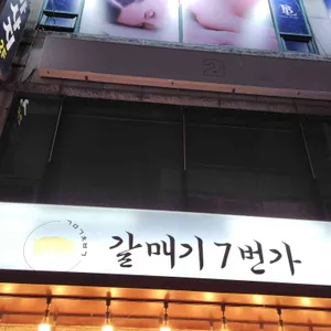 갈매기7번가 대표 사진