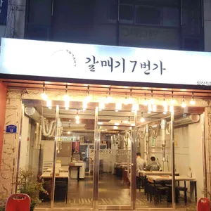 갈매기7번가 대표 사진