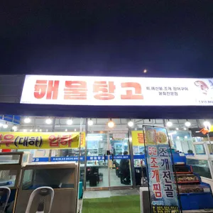 해물창고 리뷰 사진