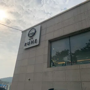 카페루헤 리뷰 사진