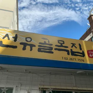 선유골목집 리뷰 사진