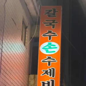 돼지분식 사진 1