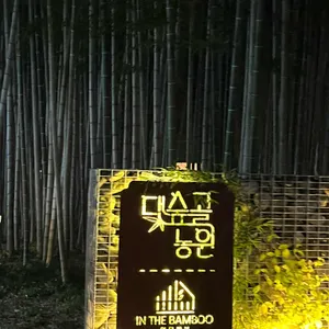 대숲골농원 리뷰 사진