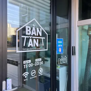 반안 리뷰 사진