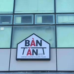 반안 대표 사진