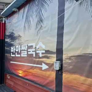 반안 리뷰 사진