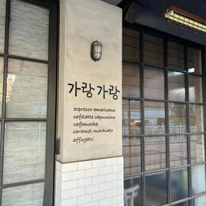 가랑가랑 리뷰 사진