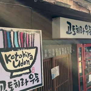 고토히라우동 대표 사진