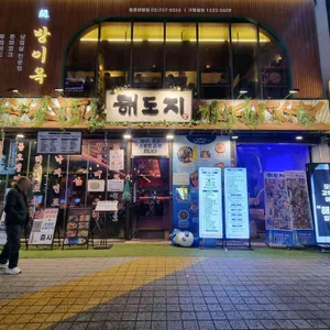 해도지 맛집 리뷰 사진