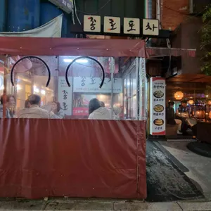 종로포차 대표 사진