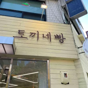 토끼네빵 리뷰 사진
