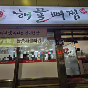 돌솟해물뼈찜 리뷰 사진