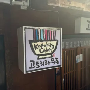 고토히라우동 대표 사진