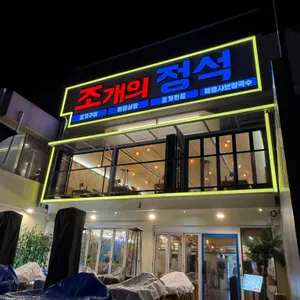 조개의정석 리뷰 사진