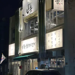 남동숯불돼지갈비 리뷰 사진