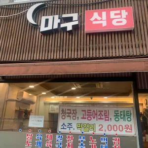 마구식당 대표 사진