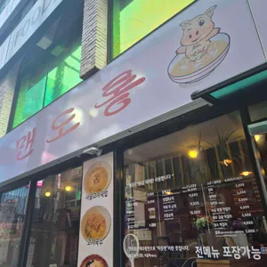 맨도롱 식당 리뷰 사진